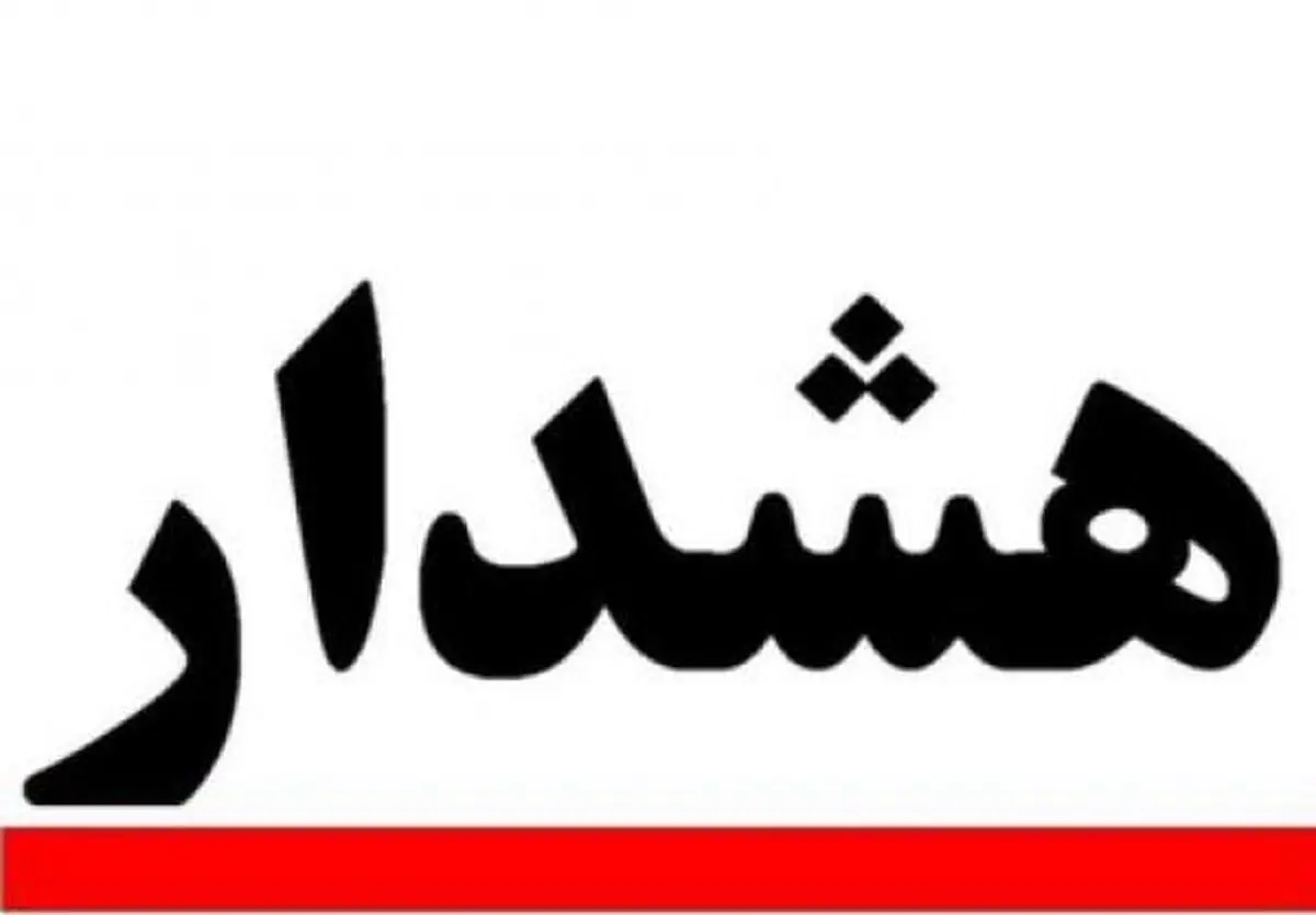 هشدار به بیمه شدگان و بازنشستگان سازمان تامین اجتماعی