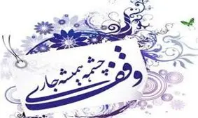 انقلاب اسلامی احیا کننده فرهنگ وقف بود
