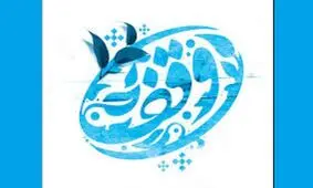 اهمیت وقف و کمک کردن از نظر هنرمندان