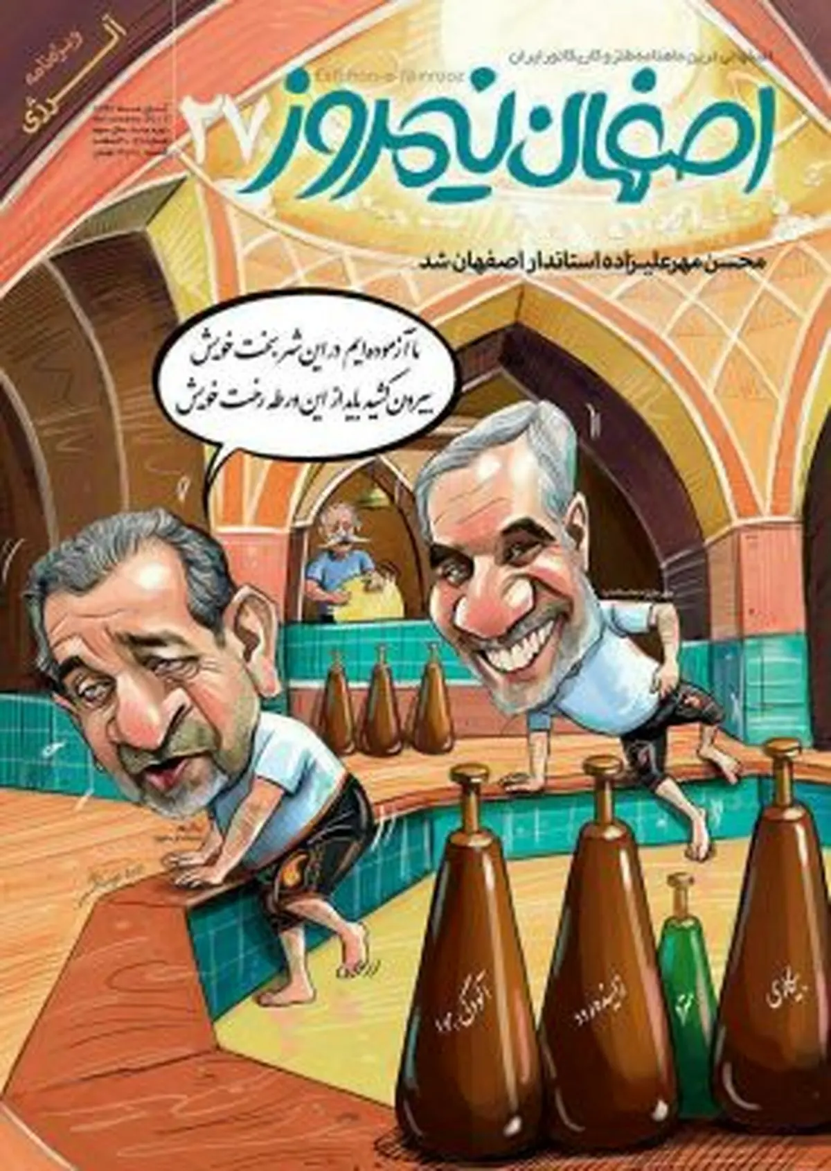 استاندار جدید و سابق اصفهان در گود زورخانه+کاریکاتور