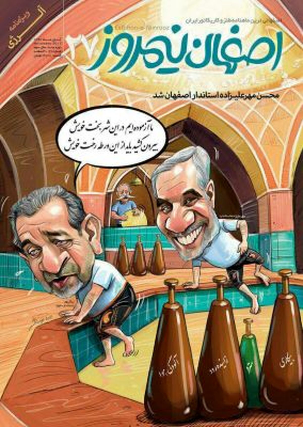 استاندار جدید و سابق اصفهان در گود زورخانه+کاریکاتور