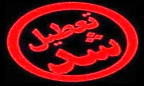 مدارس استان کرمانشاه فردا نیز تعطیل است