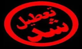 مدارس استان کرمانشاه فردا نیز تعطیل است