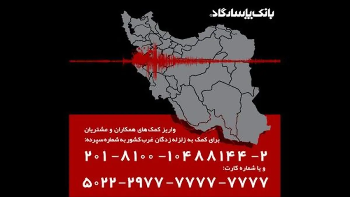 کمک بانک‌پاسارگاد به هم‌میهنانمان در مناطق زلزله‌زده غرب کشور