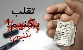 حکم تقلب کردن در امتحان چیست ؟