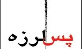 410 پس لرزه در سر پل ذهاب رخ داده است