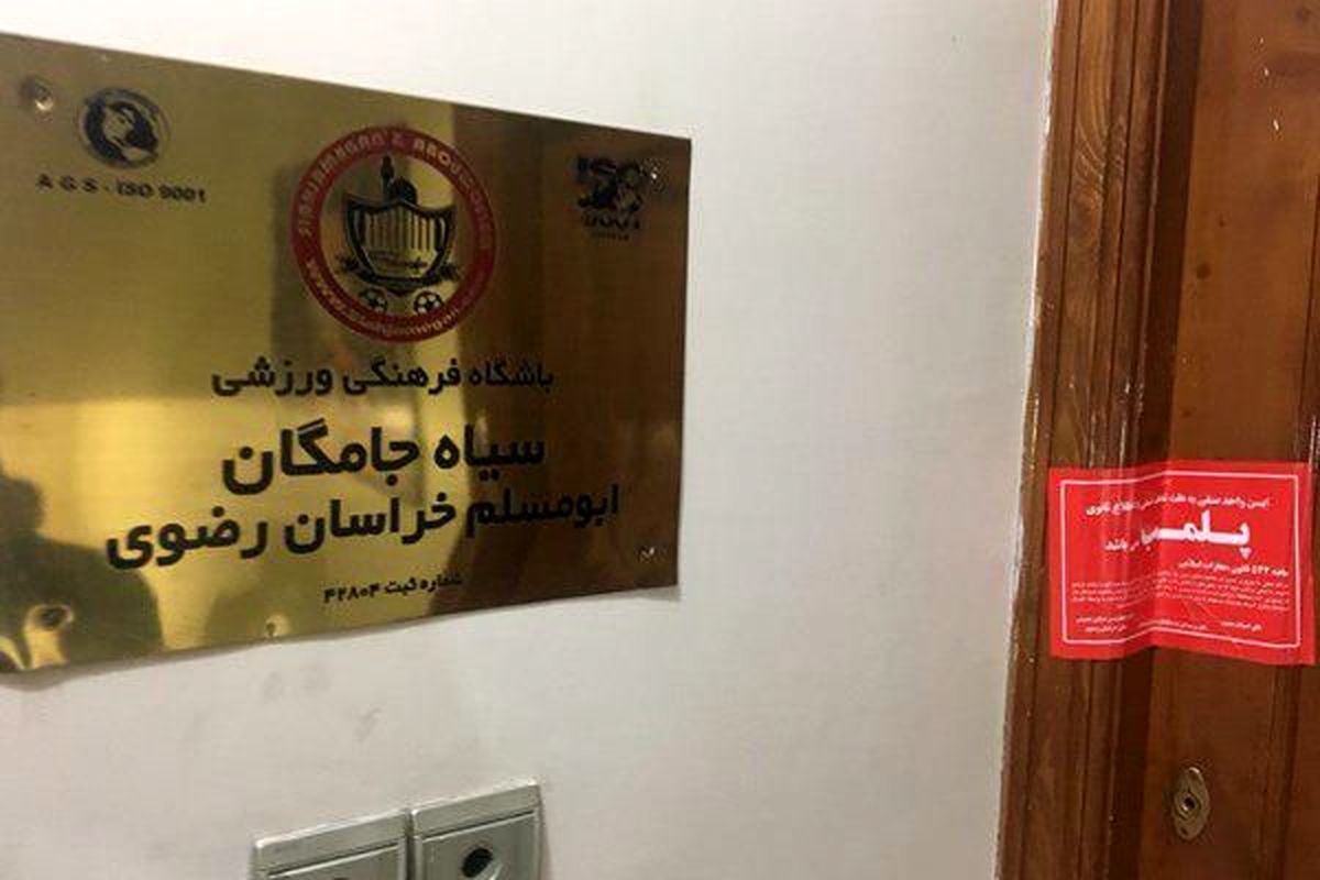 دفتر باشگاه سیاه جامگان پلمپ شد