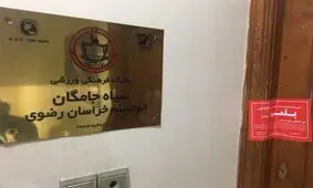 دفتر باشگاه سیاه جامگان پلمپ شد
