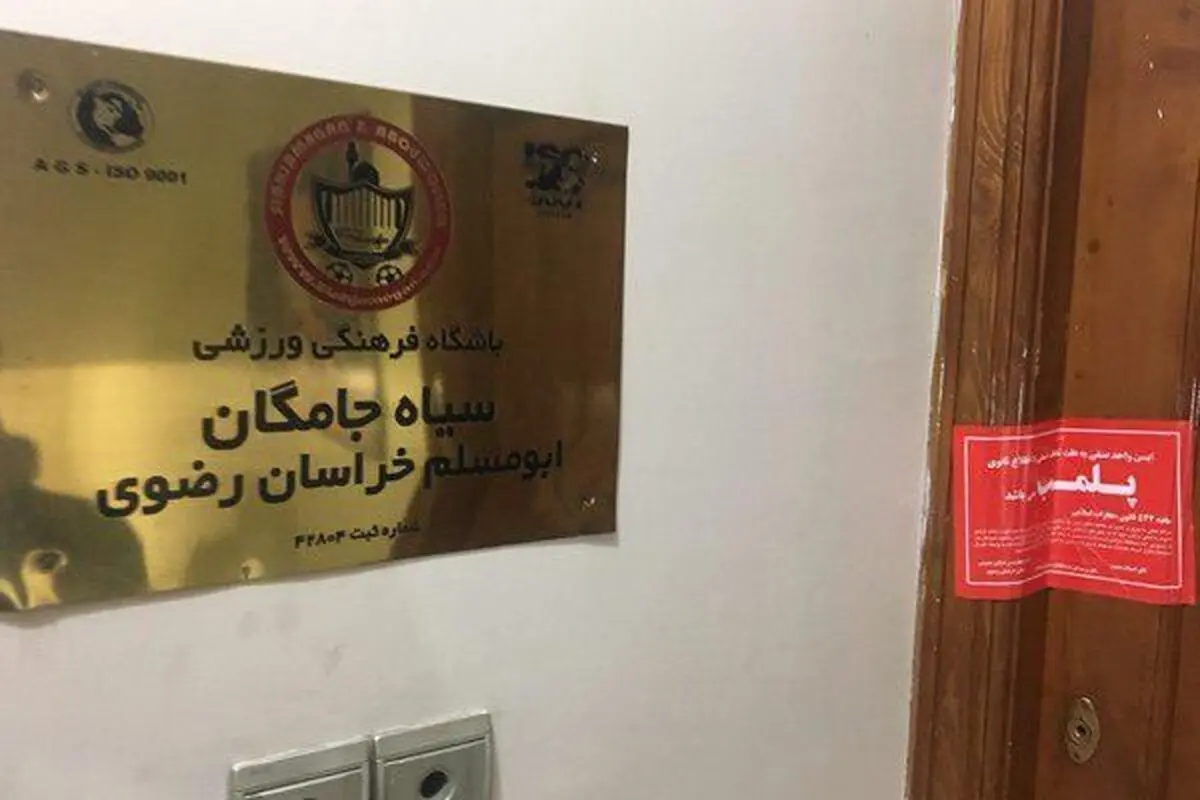 دفتر باشگاه سیاه جامگان پلمپ شد