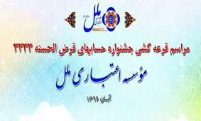 قرعه كشي حسابهاي قرض الحسنه موسسه اعتباري ملل برگزار شد