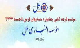 قرعه كشي حسابهاي قرض الحسنه موسسه اعتباري ملل برگزار شد