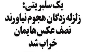 متلک ویژه به سلبریتی‌ها