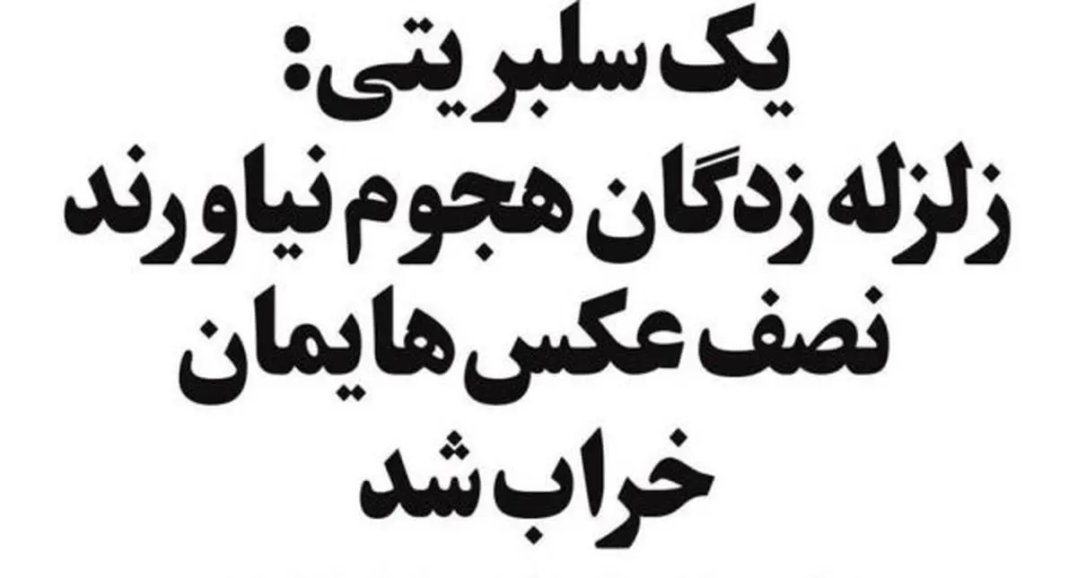 متلک ویژه به سلبریتی‌ها