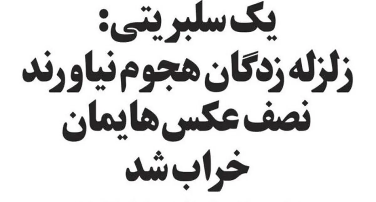 متلک ویژه به سلبریتی‌ها