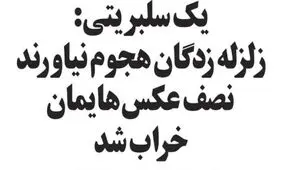 متلک ویژه به سلبریتی‌ها