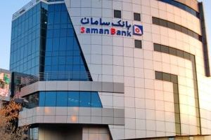 ساعت کار جدید شعب بانک سامان اعلام شد