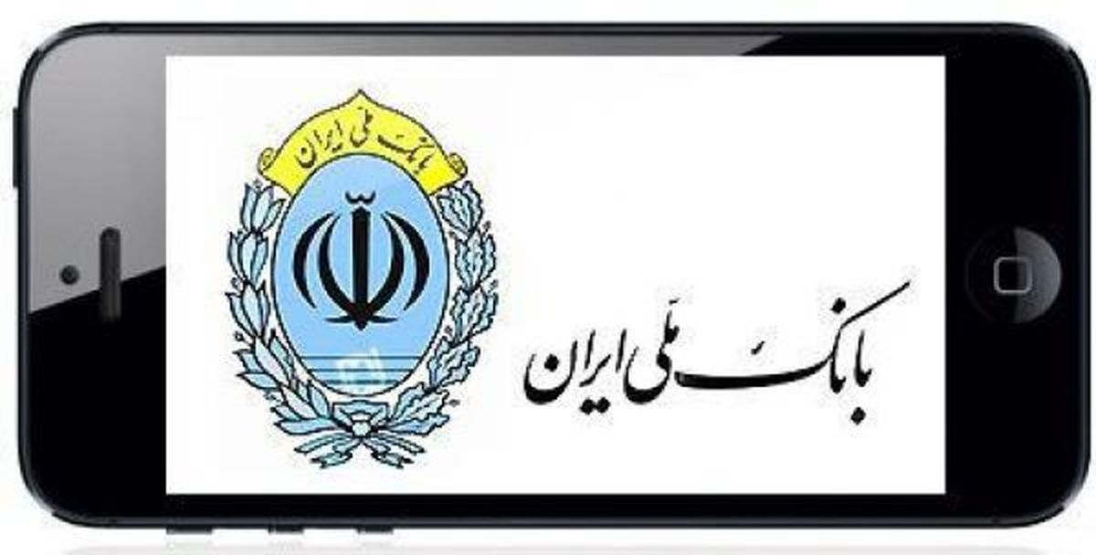به روزرسانی نسخه ios همراه بانک ملی ایران