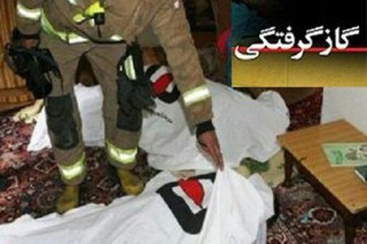 خواب ابدی یک خانواده با گاز منوکسید کربن