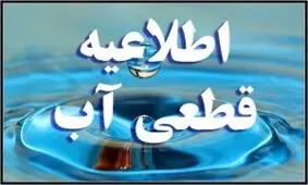 افت فشار و قطعی آب در جنوب غرب اصفهان