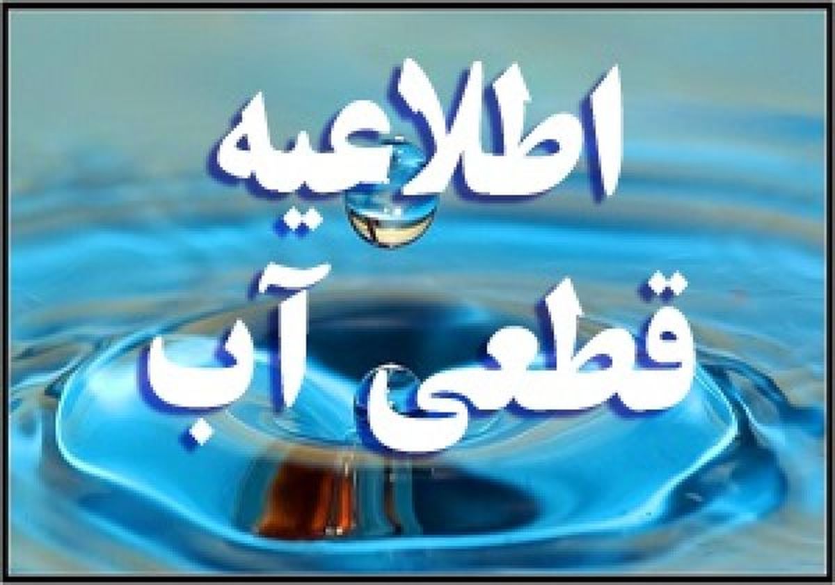 افت فشار و قطعی آب در جنوب غرب اصفهان