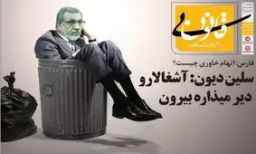 انتقاد سلن‌دیون از خاوری + متلک جدید به کیهان