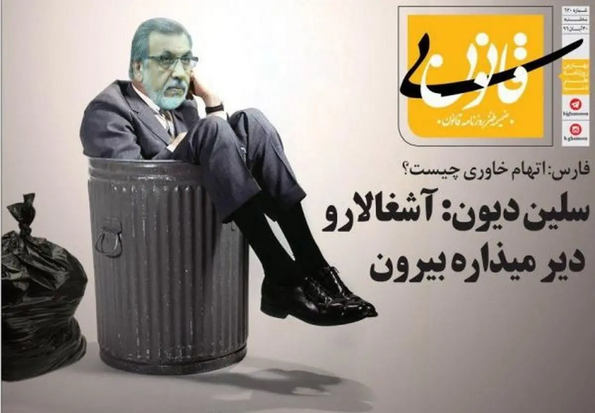 انتقاد سلن‌دیون از خاوری + متلک جدید به کیهان