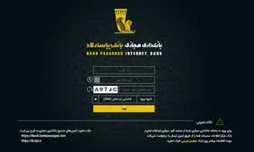 افزایش امنیت در انتقال وجه بالای30میلیون ریال با کد عامل دوم در بانکداری مجازی بانک پاسارگاد
