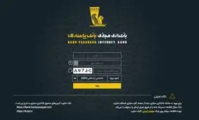 افزایش امنیت در انتقال وجه بالای30میلیون ریال با کد عامل دوم در بانکداری مجازی بانک پاسارگاد