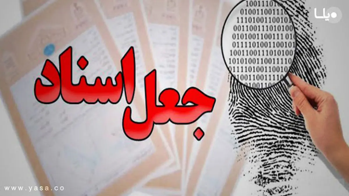 جاعل عناوین بزرگ دستگیر شد