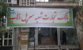 بازگشایی شعبه بانک تجارت در سر پل ذهاب