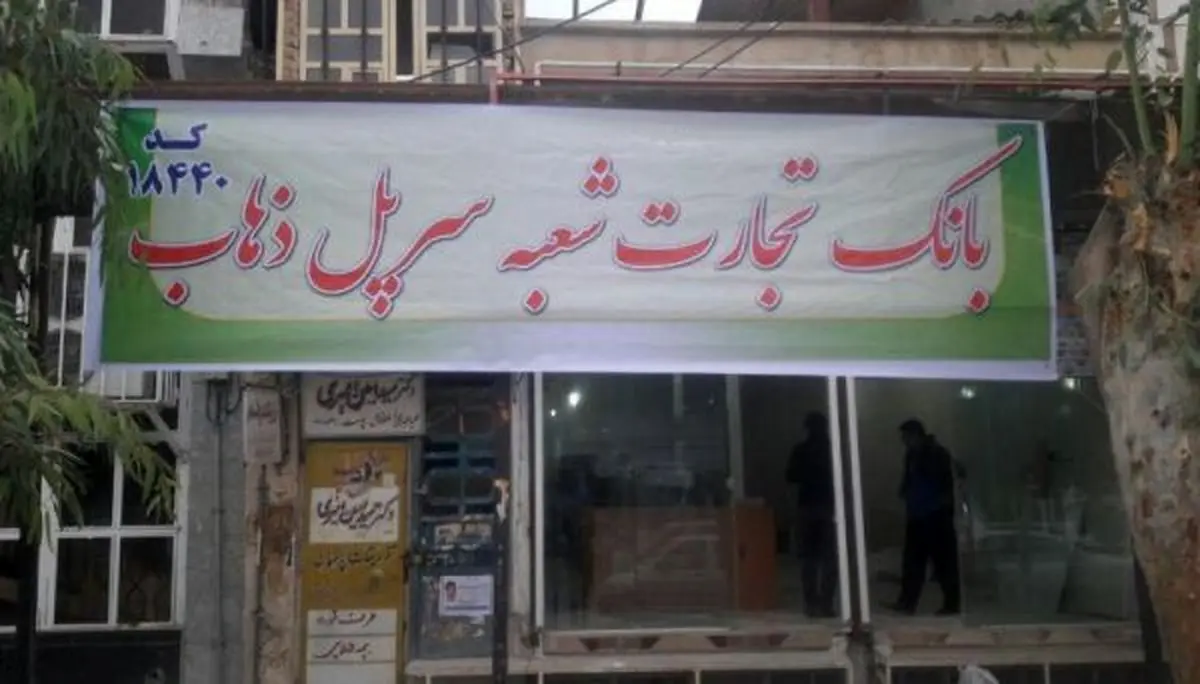 بازگشایی شعبه بانک تجارت در سر پل ذهاب