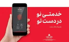 نصب بیش از یک میلیون نسخه همراه بانک جدید از سوی مشتریان بانک ملت