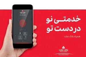 نصب بیش از یک میلیون نسخه همراه بانک جدید از سوی مشتریان بانک ملت