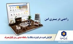 بانکداری ایمن با سامانه صدور رمز یکبار مصرف بانک سینا