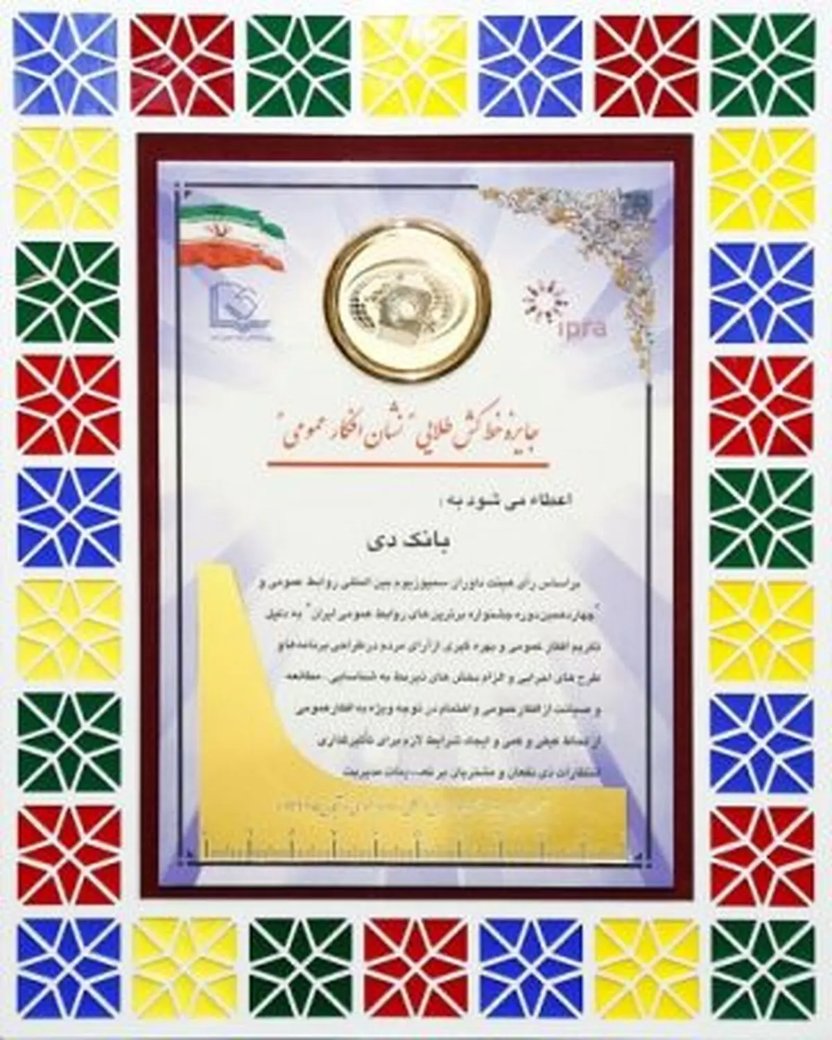 درخشش روابط عمومی بانک دی در چهاردهمین سمپوزیوم بین المللی روابط عمومی