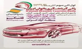 تور رالی گردشگری بانوان ایران از تهران به گیلان