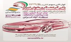 تور رالی گردشگری بانوان ایران از تهران به گیلان