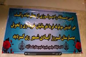 تجهیز بیمارستان فیروزآبادی تهران از محل موقوفه فرمان فرمائیان اسدآباد