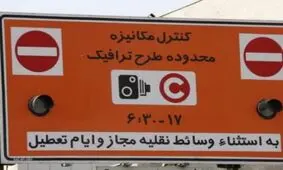 شرایط دریافت طرح ترافیک سال 97 / معاینه فنی ویژه خودروها