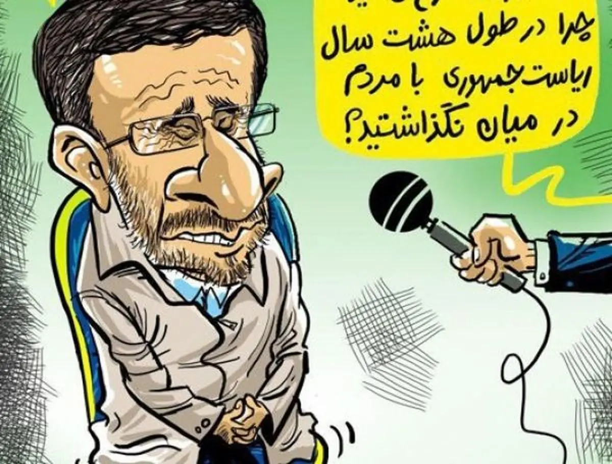 راز سکوت 8ساله احمدی‌نژاد برملاشد