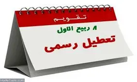 سرانجام تعطیلی 6 آذرماه به کجا رسید؟