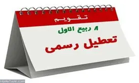 سرانجام تعطیلی 6 آذرماه به کجا رسید؟