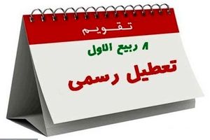 سرانجام تعطیلی 6 آذرماه به کجا رسید؟