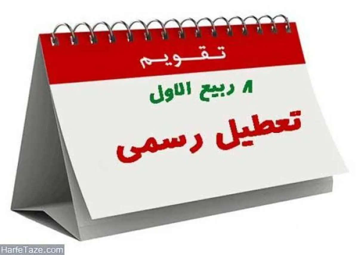 سرانجام تعطیلی 6 آذرماه به کجا رسید؟
