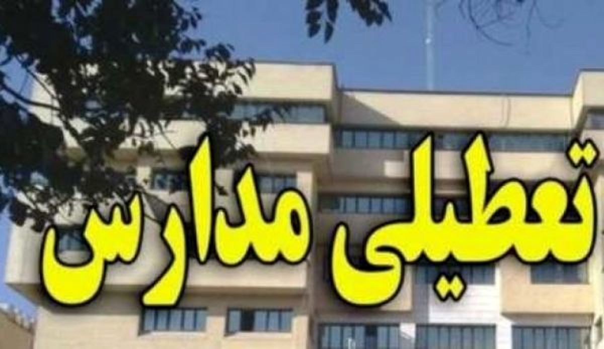 مدارس کشور دوشنبه ۶ آذرماه تعطیل است