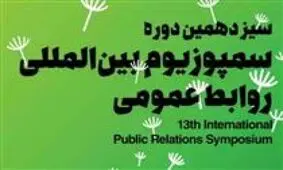 اهدا لوح برتر سمپوزیوم بین المللی روابط عمومی به بیمه معلم