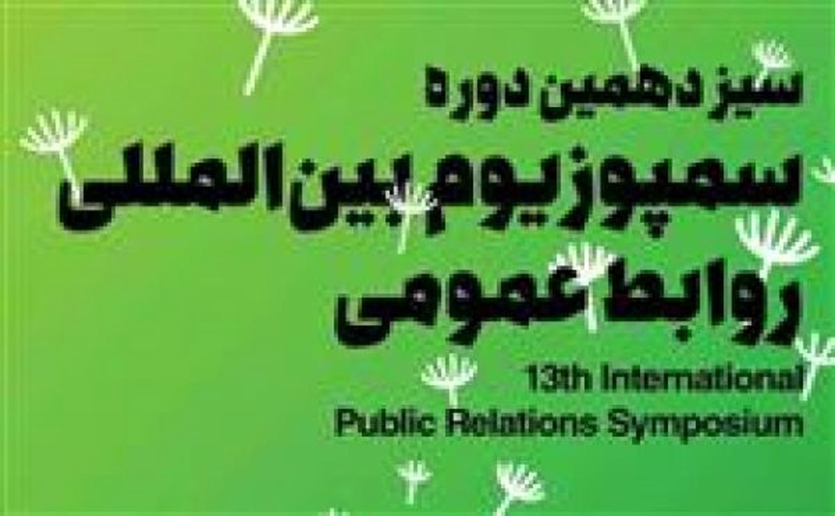اهدا لوح برتر سمپوزیوم بین المللی روابط عمومی به بیمه معلم