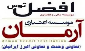 پرداخت وجه به سپرده گذاران بالاي ١٠٠ ميليون افضل توس، وحدت و البرز ايرانيان