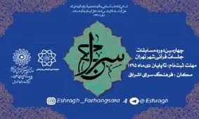 جشنواره قرانی سراج برگزار می شود