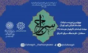 جشنواره قرانی سراج برگزار می شود